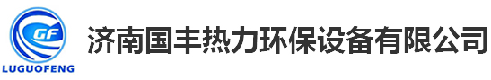 換熱設(shè)備_板式換熱器價格_板式換熱器機組-濟南國豐熱力環(huán)保設(shè)備有限公司